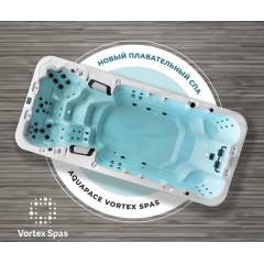Vortex Spas Aquapace бассейн с противотоком 1,5м